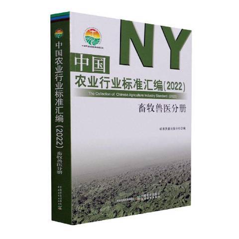 中國農業行業標準彙編2022畜牧獸醫分冊