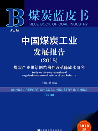 煤炭藍皮書：中國煤炭工業發展報告(2018)