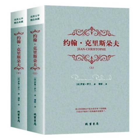 約翰·克里斯朵夫(2018年線裝書局出版的圖書)