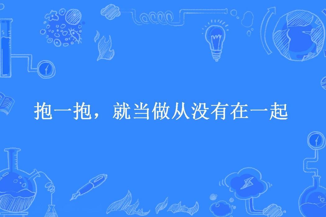 抱一抱，就當做從沒有在一起