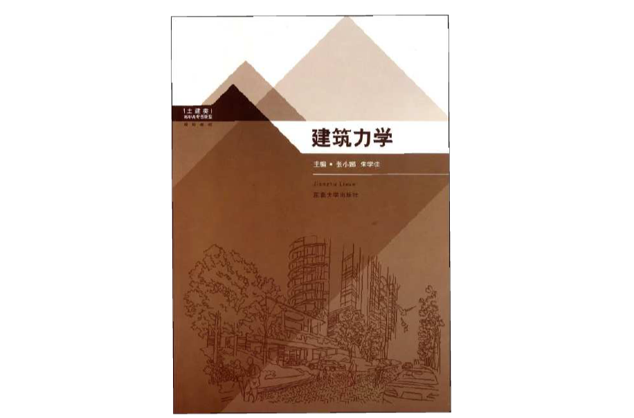 土建類高職高專創新型規劃教材：建築力學