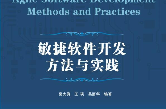 敏捷軟體開發方法與實踐