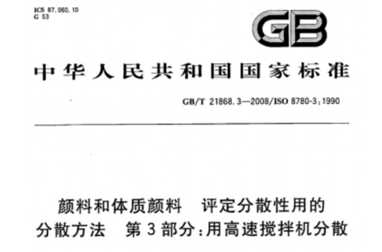 顏料和體質顏料評定分散性用的分散方法第3部分：用高速攪拌機分散