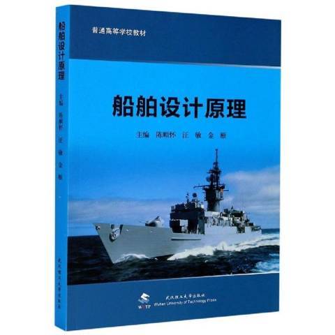 船舶設計原理(2020年武漢理工大學出版社出版的圖書)