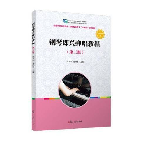 鋼琴即興彈唱教程(2019年復旦大學出版社出版的圖書)