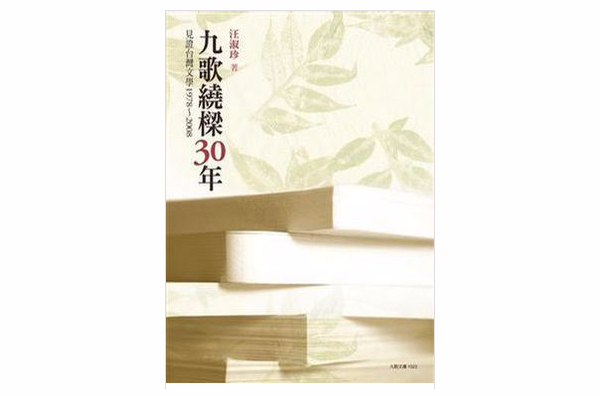 九歌繞樑30年： 見證台灣文學 1978-2008