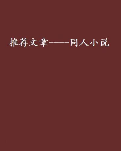 推薦文章----同人小說