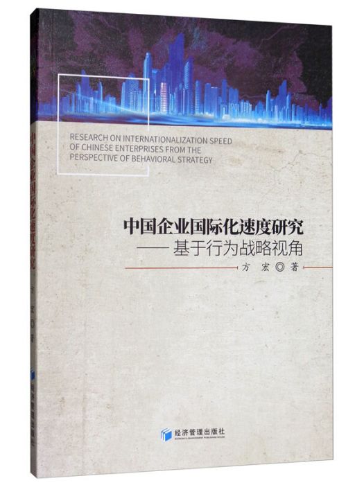 中國企業國際化速度研究--基於行為戰略視角