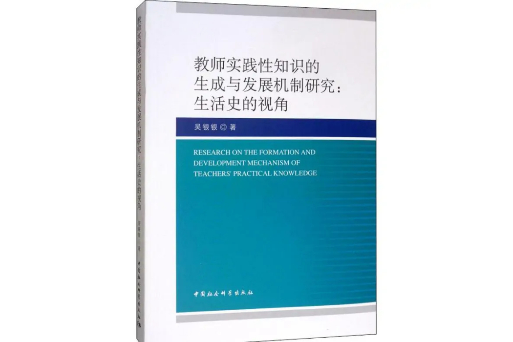 教師實踐性知識的生成與發展機制研究:生活史的視角