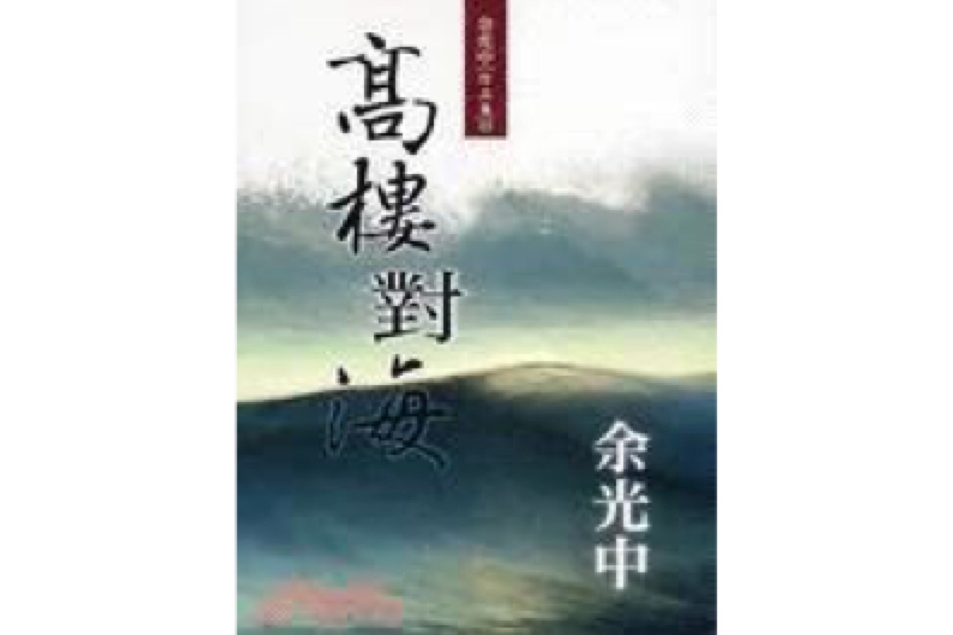 高樓對海(2006年九歌出版社出版的圖書)