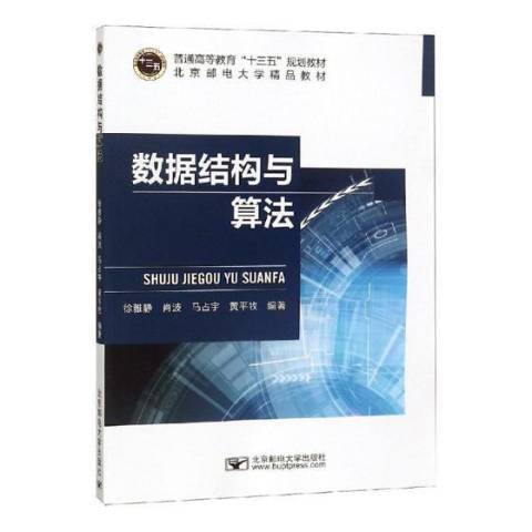 數據結構與算法(2019年北京郵電大學出版社出版的圖書)