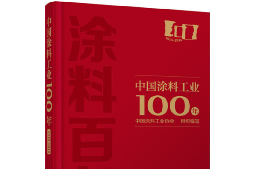 中國塗料工業100年