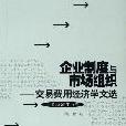 企業制度與市場組織