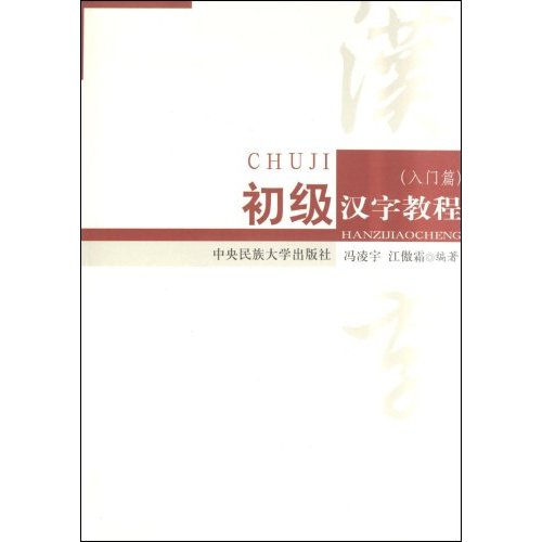 初級漢字教程：入門篇