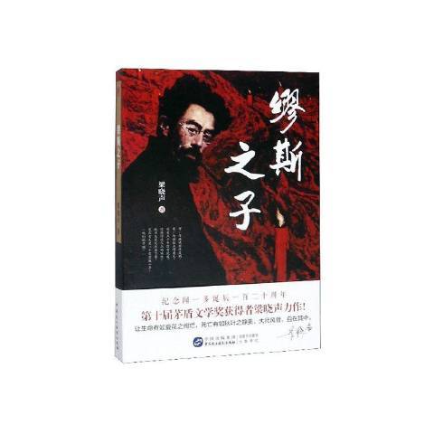 繆斯之子(2020年中國民主法制出版社出版的圖書)