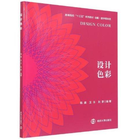 設計色彩(2021年南京大學出版社出版的圖書)