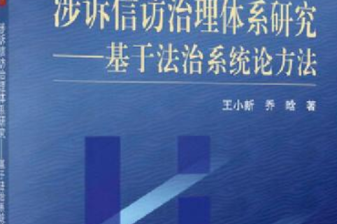 涉訟信訪治理體系研究——基於法治系統論方法