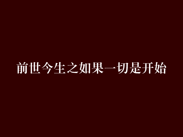 前世今生之如果一切是開始