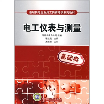 電工儀表與測量(2010年中國電力出版社出版圖書)