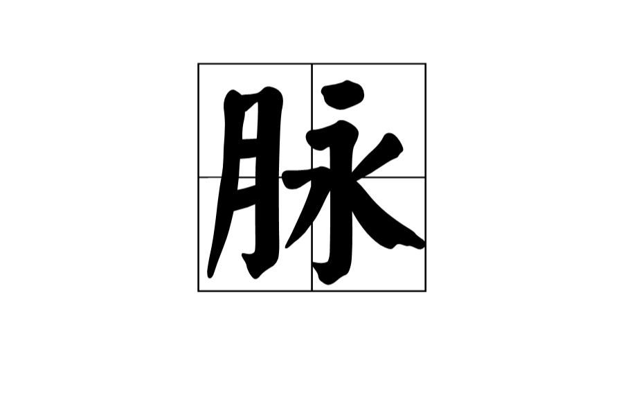 脈 漢字釋義 字源解說 詳細解釋 古籍解釋 說文解字 說文解字注 廣韻 康熙字典 中文百科全書