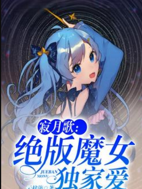 寂月歌：絕版魔女獨家愛