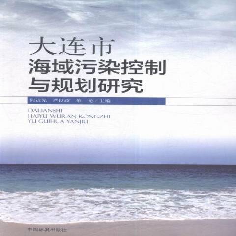 大連市海域污染控制與規劃研究