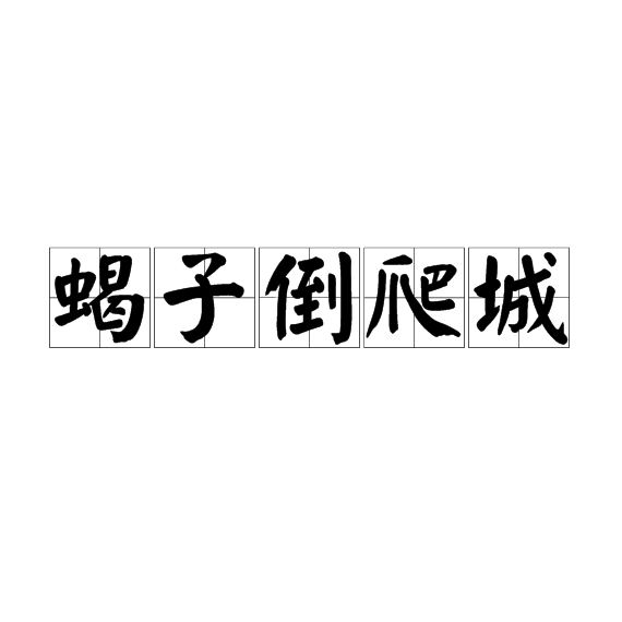 蠍子倒爬城(蠍子爬)