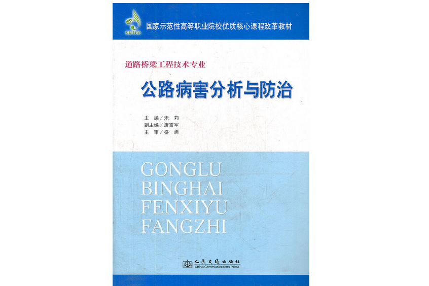 公路病害分析與防治(2012年人民交通出版社股份有限公司出版的圖書)