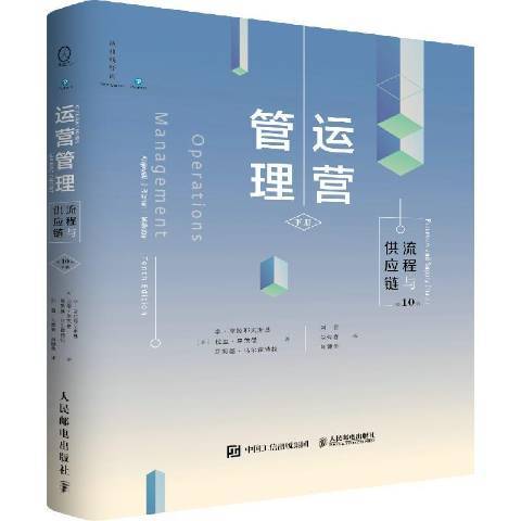 運營管理(2021年人民郵電出版社出版的圖書)