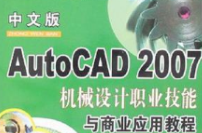 中文版AutoCAD 2007機械設計職業技能與商業套用教程