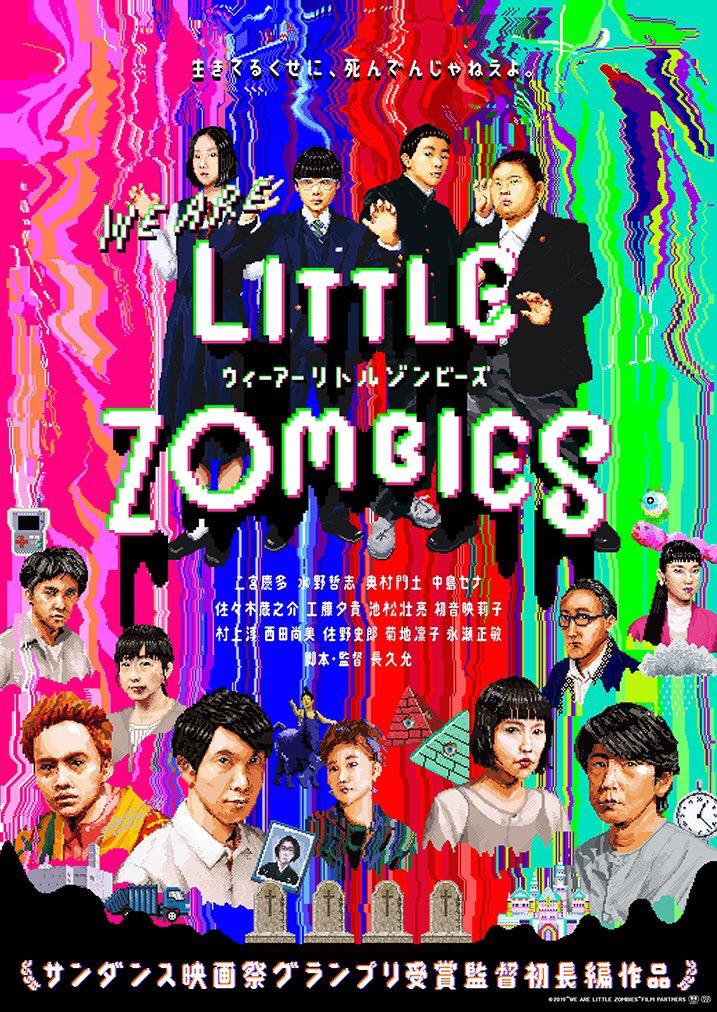 我們都是木頭人(WE ARE LITTLE ZOMBIES)