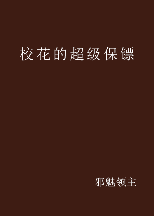 校花的超級保鏢(17k網小說)