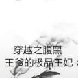 穿越之腹黑王爺的極品王妃