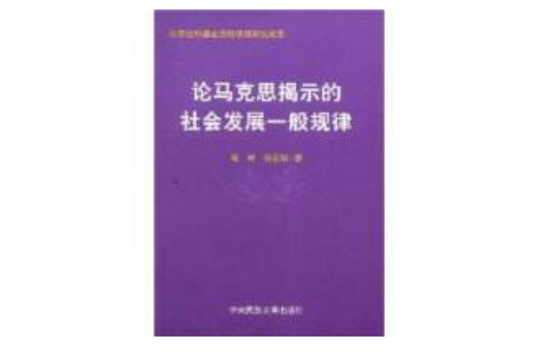 論馬克思揭示的社會發展一般規律