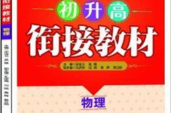 天下圖書·初升高銜接教材：物理