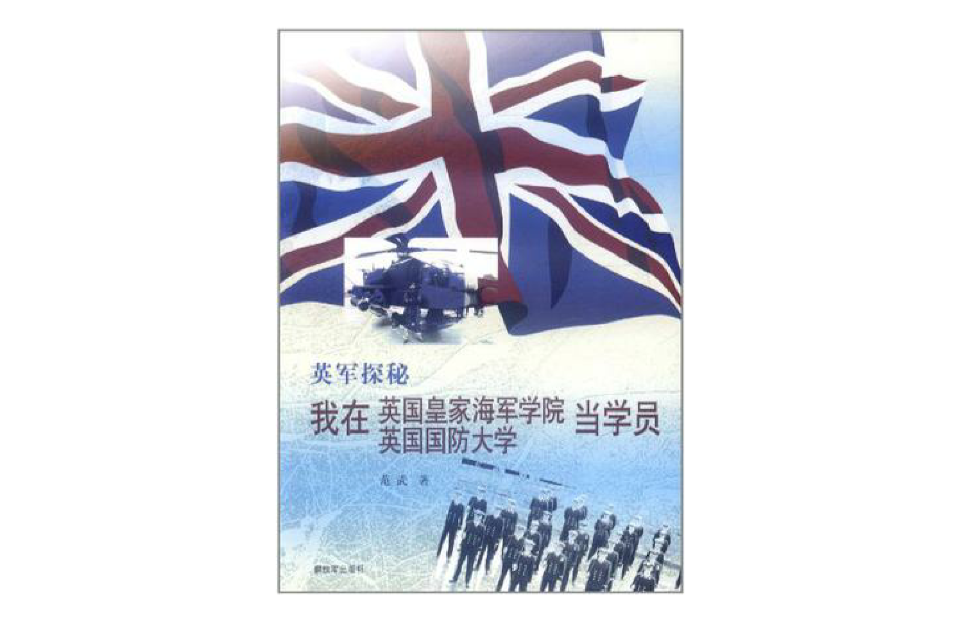 我在英國皇家海軍學院英國國防大學當學員