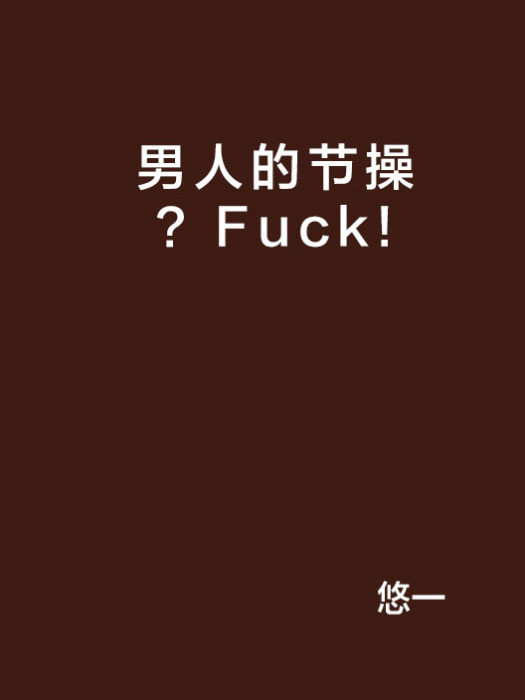 男人的節操？Fuck!