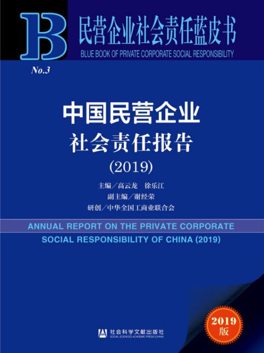 中國民營企業社會責任報告(2019)