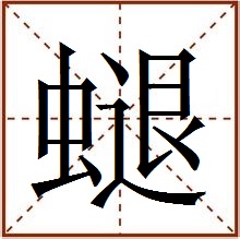 田字格中的“螁”字