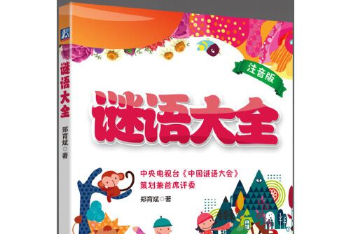 謎語大全(2018年機械工業出版社出版的圖書)