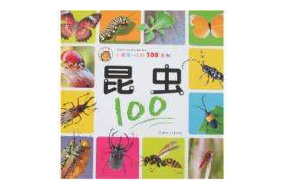 小朋友·認知100系列：昆蟲100