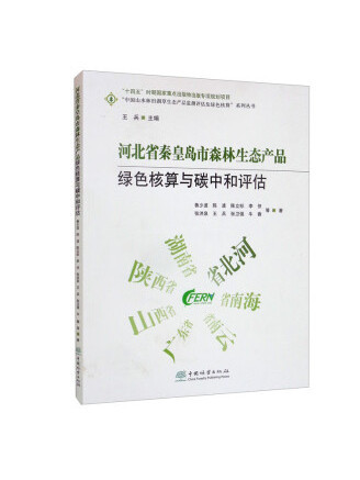 河北省秦皇島市森林生態產品綠色核算與碳中和評估