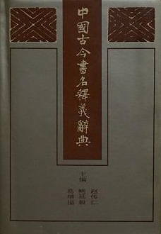 中國古今書名釋義辭典