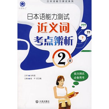 日本語能力測試2級近義詞考點辨析