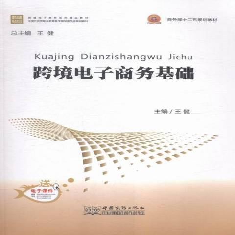 跨境電子商務基礎(2015年中國商務出版社出版的圖書)