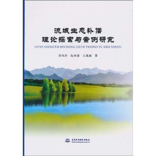 流域生態補償理論探索與案例研究