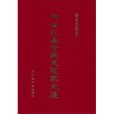 中世紀基督教思想家文選(1997年基督教文藝出版社出版的圖書)