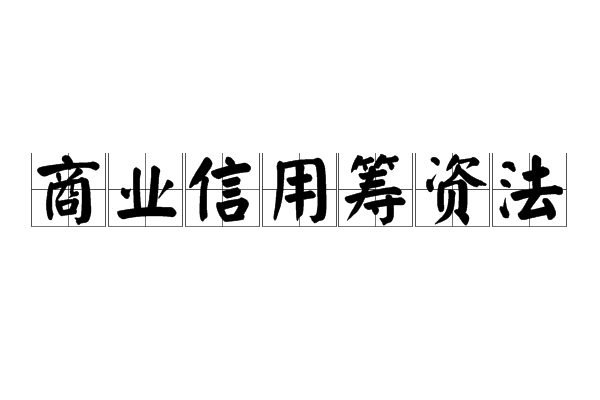 商業信用籌資法