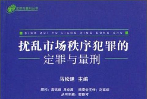 擾亂市場秩序犯罪的定罪與量刑