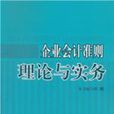 企業會計準則理論與實務